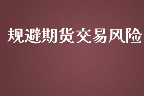 规避期货交易风险_https://m.jnkyh.com_国际原油_第1张
