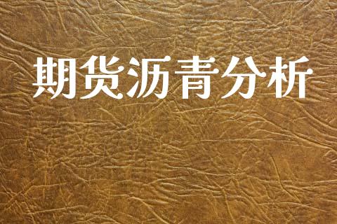期货沥青分析_https://m.jnkyh.com_国际原油_第1张