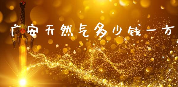 广安天然气多少钱一方_https://m.jnkyh.com_股指期货_第1张