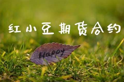 红小豆期货合约_https://m.jnkyh.com_国际原油_第1张