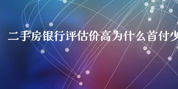 二手房银行评估价高为什么首付少_https://m.jnkyh.com_期货开户条件_第1张