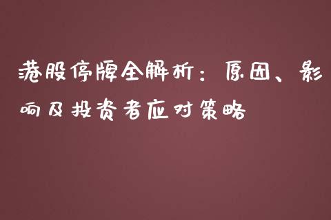 港股停牌全解析：原因、影响及投资者应对策略_https://m.jnkyh.com_股指期货_第1张