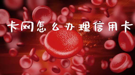 卡网怎么办理信用卡_https://m.jnkyh.com_股票交易_第1张