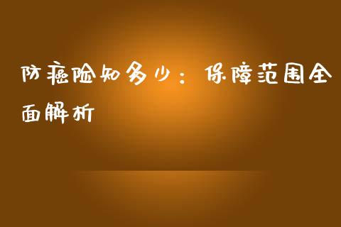 防癌险知多少：保障范围全面解析_https://m.jnkyh.com_股票交易_第1张