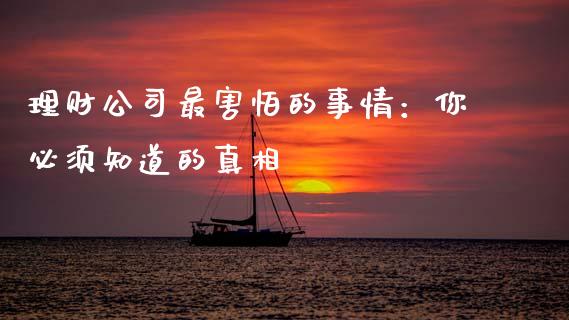 理财公司最害怕的事情：你必须知道的真相_https://m.jnkyh.com_股指期货_第1张