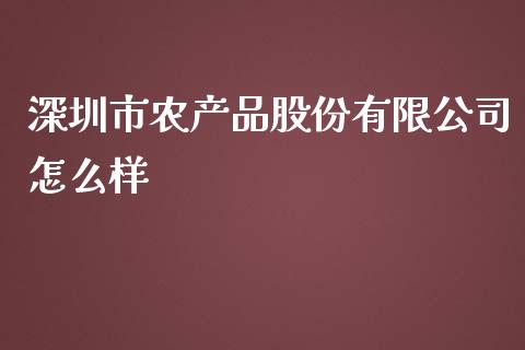 深圳市农产品股份有限公司怎么样_https://m.jnkyh.com_股指期货_第1张