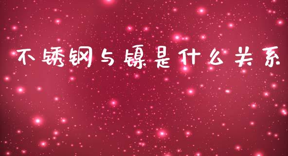 不锈钢与镍是什么关系_https://m.jnkyh.com_股票交易_第1张