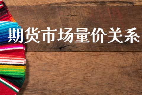 期货市场量价关系_https://m.jnkyh.com_股票交易_第1张