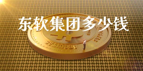 东软集团多少钱_https://m.jnkyh.com_股指期货_第1张