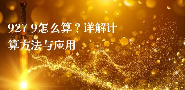 927 9怎么算？详解计算方法与应用_https://m.jnkyh.com_股票交易_第1张