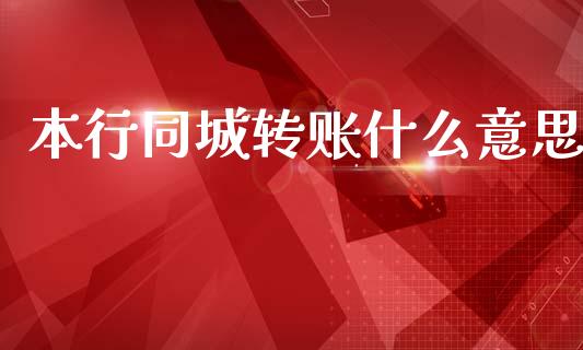 本行同城转账什么意思_https://m.jnkyh.com_股指期货_第1张