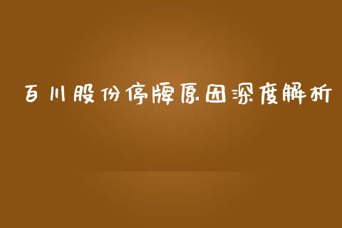 百川股份停牌原因深度解析_https://m.jnkyh.com_股票交易_第1张