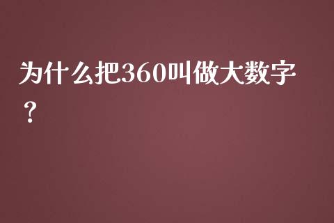为什么把360叫做大数字？_https://m.jnkyh.com_国际原油_第1张
