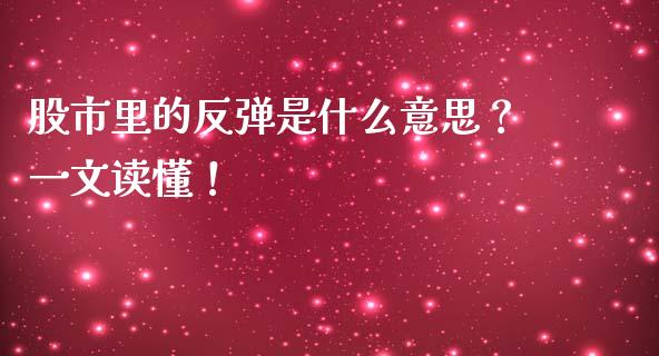 股市里的反弹是什么意思？一文读懂！_https://m.jnkyh.com_期货开户条件_第1张