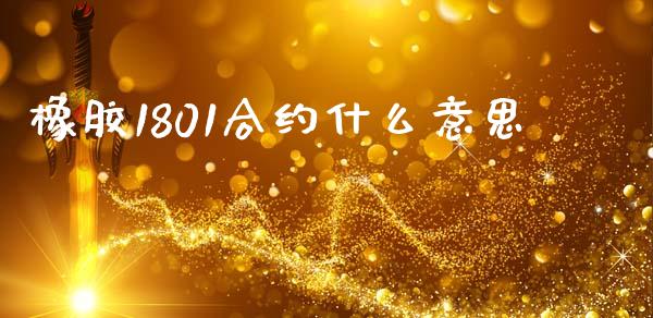 橡胶1801合约什么意思_https://m.jnkyh.com_国际原油_第1张