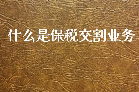 什么是保税交割业务_股票交易_第1张_股指期货_期货开户条件_国际原油_股票交易 什么是保税交割业务_https://m.jnkyh.com_股票交易_第1张