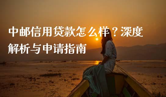 中邮信用贷款怎么样?深度解析与申请指南_股指期货_第1张_股指期货_期货开户条件_国际原油_股票交易 中邮信用贷款怎么样?深度解析与申请指南_https://m.jnkyh.com_股指期货_第1张