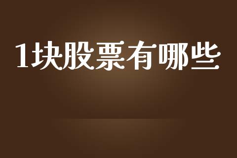 1块股票有哪些_https://m.jnkyh.com_国际原油_第1张