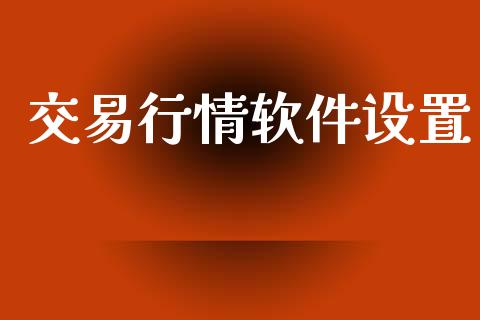 交易行情软件设置_https://m.jnkyh.com_股指期货_第1张