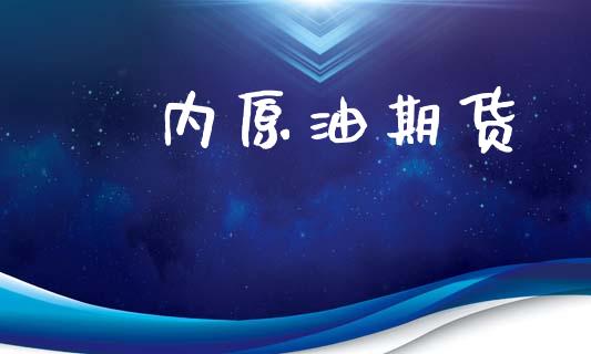 囯内原油期货_https://m.jnkyh.com_国际原油_第1张