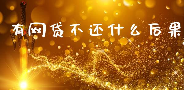 有网贷不还什么后果_国际原油_第1张_股指期货_期货开户条件_国际原油_股票交易 有网贷不还什么后果_https://m.jnkyh.com_国际原油_第1张