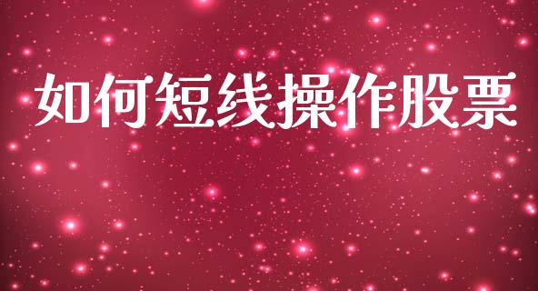 如何短线操作股票_https://m.jnkyh.com_股指期货_第1张