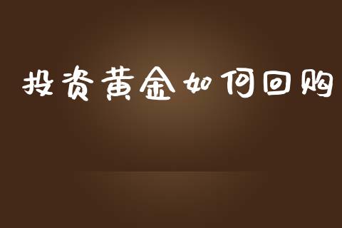 投资黄金如何回购_https://m.jnkyh.com_期货开户条件_第1张