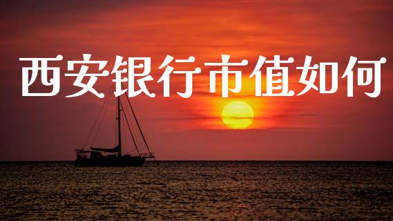 西安银行市值如何_https://m.jnkyh.com_股票交易_第1张