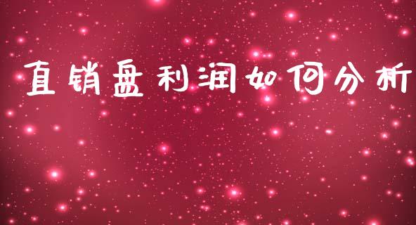 直销盘利润如何分析_https://m.jnkyh.com_国际原油_第1张