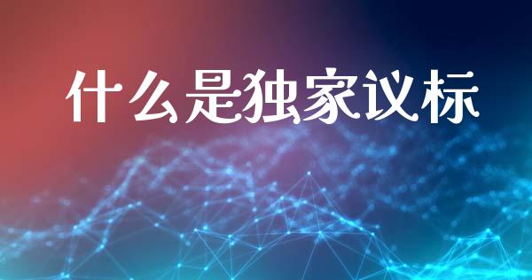 什么是独家议标_https://m.jnkyh.com_股指期货_第1张
