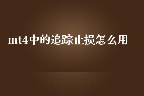 mt4中的追踪止损怎么用_https://m.jnkyh.com_国际原油_第1张