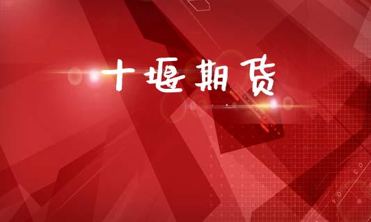 十堰期货_https://m.jnkyh.com_国际原油_第1张
