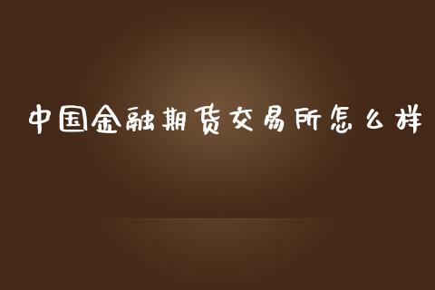 中国金融期货交易所怎么样_期货开户条件_第1张_股指期货_期货开户条件_国际原油_股票交易 中国金融期货交易所怎么样_https://m.jnkyh.com_期货开户条件_第1张