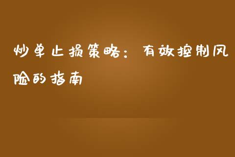 炒单止损策略：有效控制风险的指南_https://m.jnkyh.com_期货开户条件_第1张