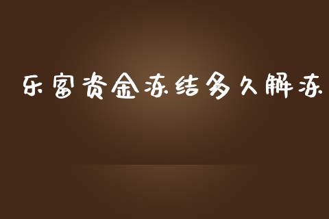 乐富资金冻结多久解冻_https://m.jnkyh.com_股指期货_第1张