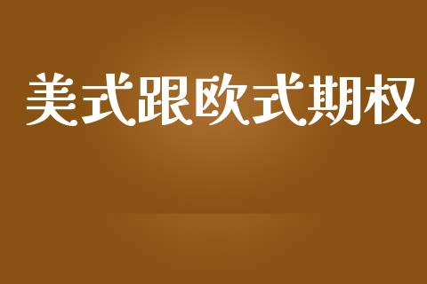 美式跟欧式期权_https://m.jnkyh.com_期货开户条件_第1张