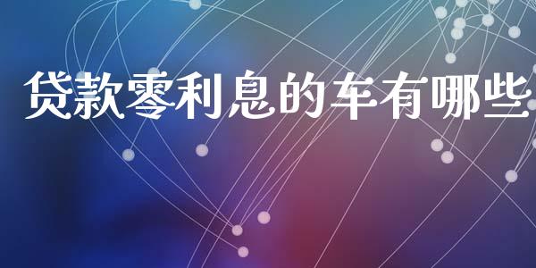 贷款零利息的车有哪些_https://m.jnkyh.com_股票交易_第1张