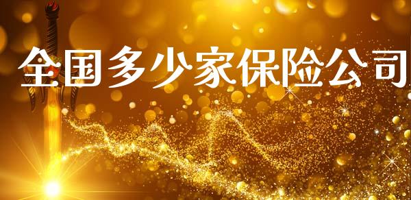 全国多少家保险公司_https://m.jnkyh.com_期货开户条件_第1张