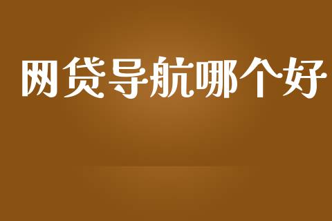 网贷导航哪个好_https://m.jnkyh.com_股指期货_第1张