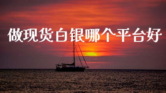 做现货白银哪个平台好_https://m.jnkyh.com_股指期货_第1张