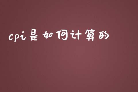cpi是如何计算的_https://m.jnkyh.com_股指期货_第1张