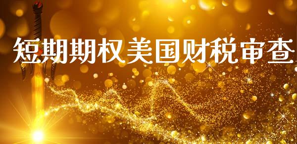短期期权美国财税审查_国际原油_第1张_股指期货_期货开户条件_国际原油_股票交易 短期期权美国财税审查_https://m.jnkyh.com_国际原油_第1张
