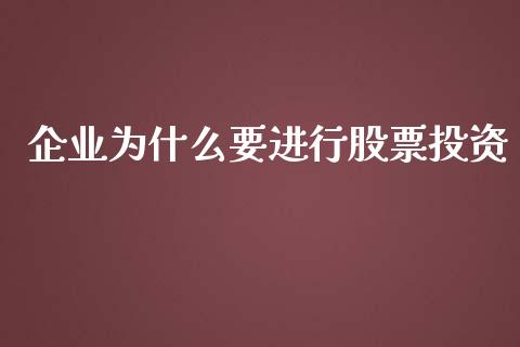 企业为什么要进行股票投资_https://m.jnkyh.com_股票交易_第1张