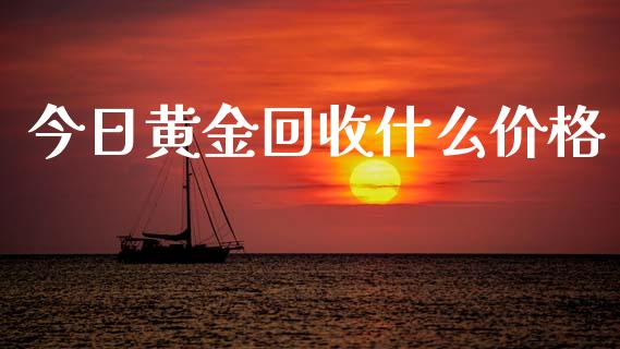 今日黄金回收什么价格_https://m.jnkyh.com_股票交易_第1张