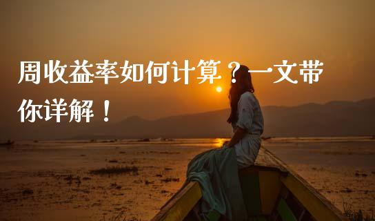 周收益率如何计算？一文带你详解！_https://m.jnkyh.com_股票交易_第1张