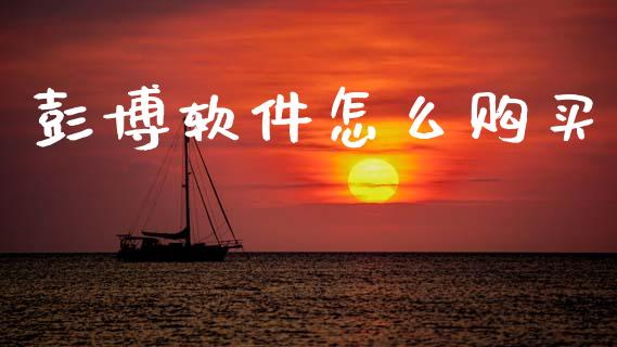 彭博软件怎么购买_国际原油_第1张_股指期货_期货开户条件_国际原油_股票交易 彭博软件怎么购买_https://m.jnkyh.com_国际原油_第1张