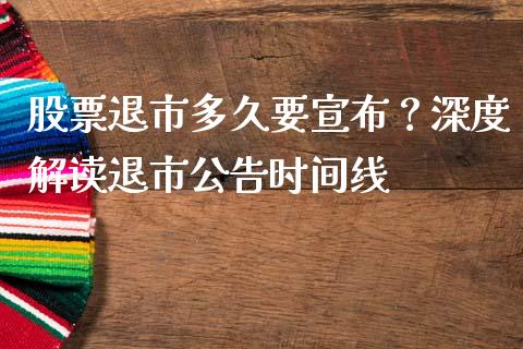 股票退市多久要宣布？深度解读退市公告时间线_https://m.jnkyh.com_国际原油_第1张