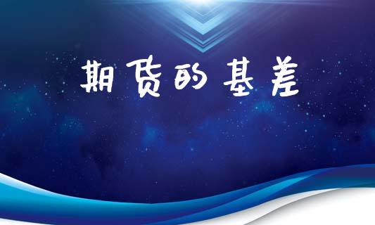 期货的基差_https://m.jnkyh.com_股票交易_第1张
