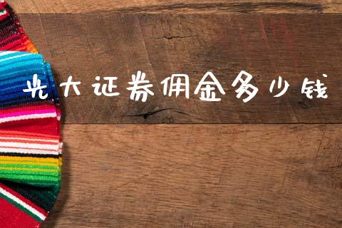 光大证券佣金多少钱_https://m.jnkyh.com_国际原油_第1张