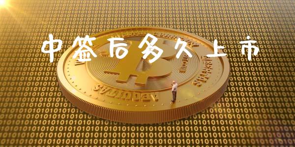 中签后多久上市_https://m.jnkyh.com_国际原油_第1张
